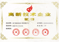 高新技术企业证书