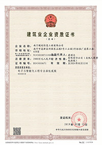 电子与智能化工程专业承包资质证书