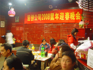 超创公司2008迎春晚会
