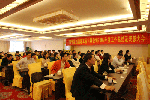 超创公司2009年度工作总结及表彰大会